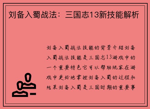 刘备入蜀战法：三国志13新技能解析