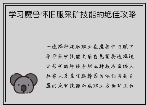 学习魔兽怀旧服采矿技能的绝佳攻略
